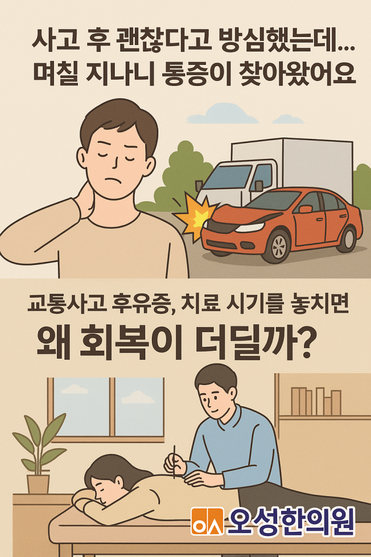  파주 교통사고 며칠 지나니 통증이 찾아왔어요 봉일천 오성한의원