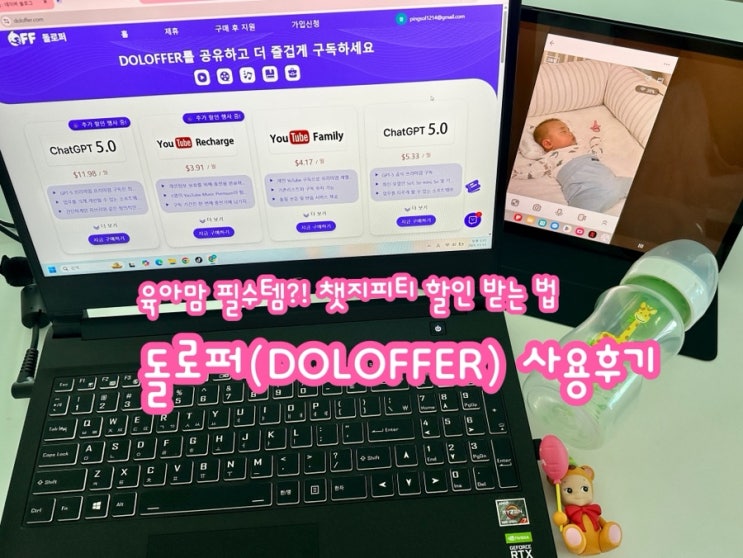 육아 필수템?! 챗지피티 할인받는 법(돌로퍼 사용 후기 및 할인코드 공유)