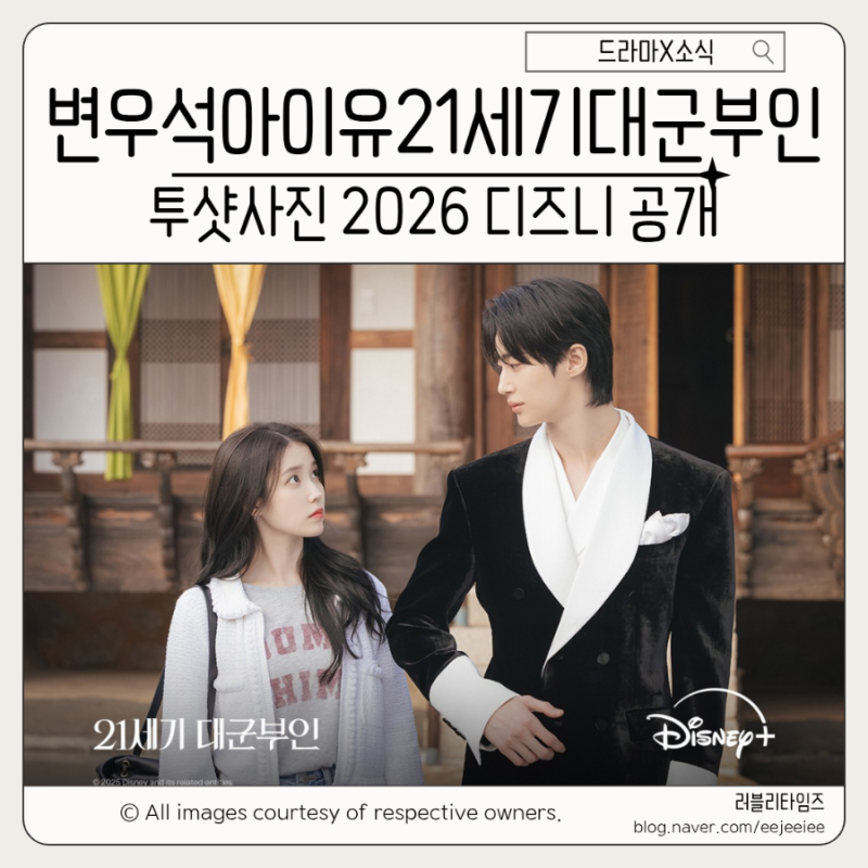 변우석·아이유 ‘21세기 대군부인’ 투샷 사진 공개! 디즈니+ OTT 공개일, 변우석 차기작 기대....