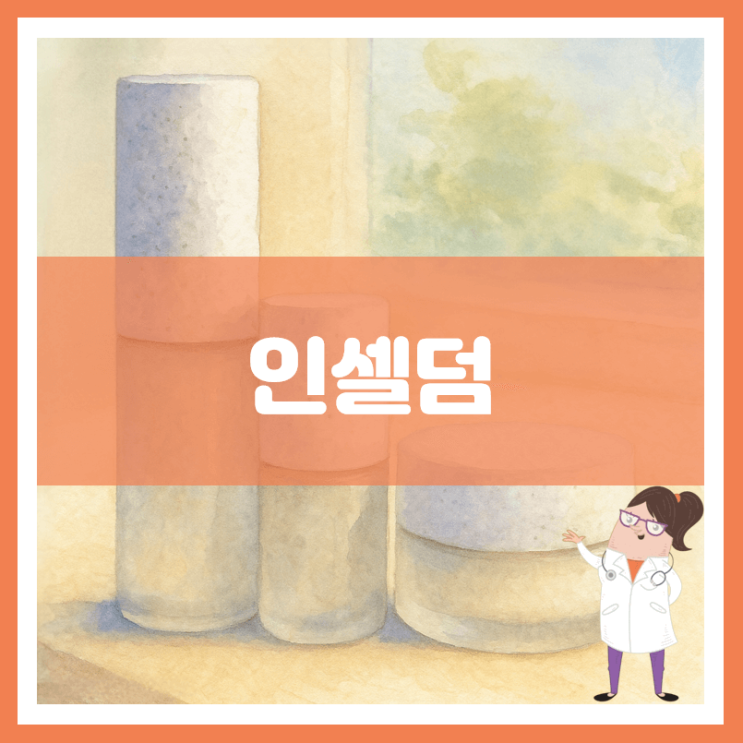  인셀덤 효능 부작용 사용방법