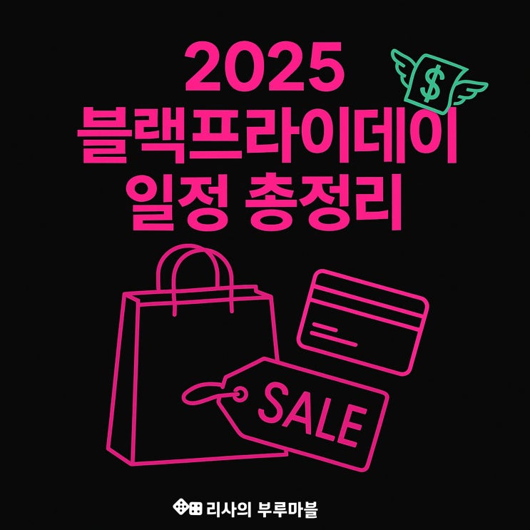 2025 블랙프라이데이 세일 일정 총정리! 놓치면 후회할 쇼핑 찬스~ (국내외 사이트 링크 포함)