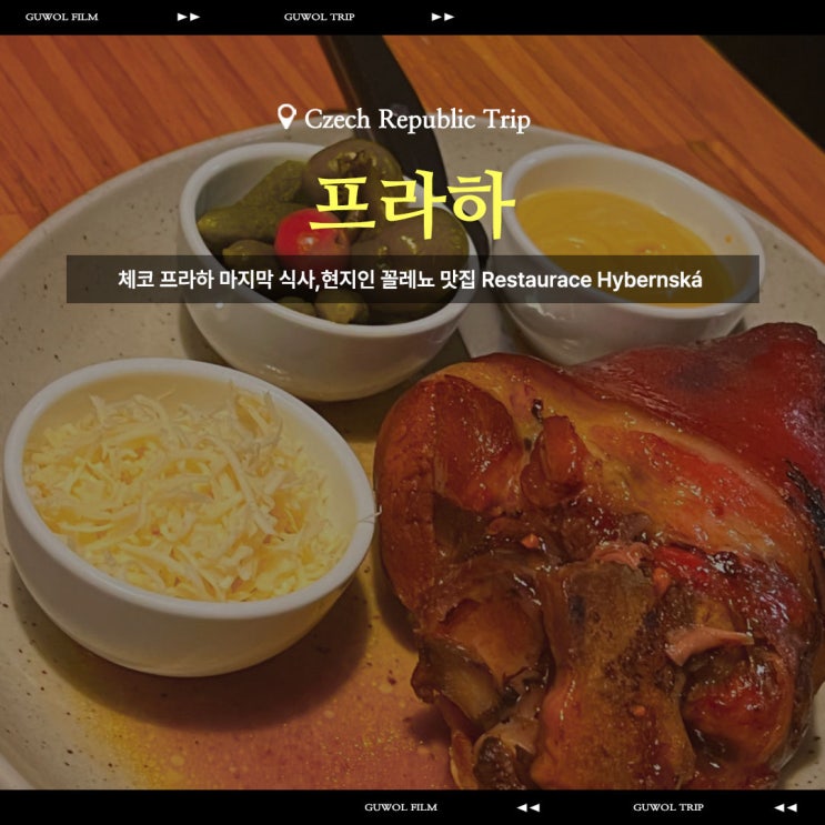  체코 프라하 마지막 식사,현지인 꼴레뇨 맛집 Restaurace Hybernská