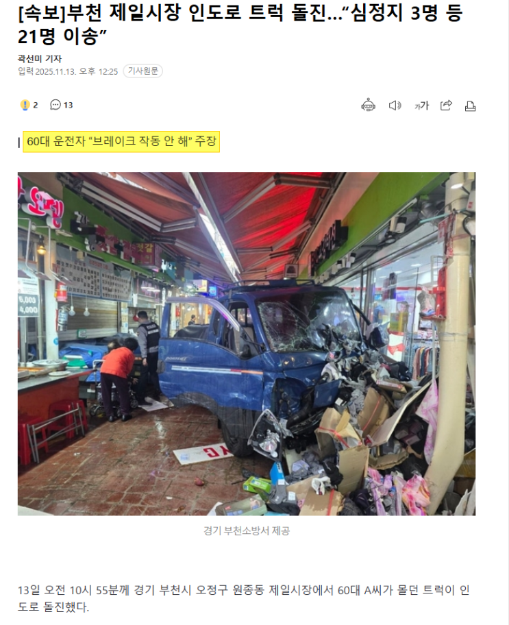<b>부천</b> 제일<b>시장</b> 인도로 <b>트럭 돌진</b>…“심정지 3명 등 21명 이송”
