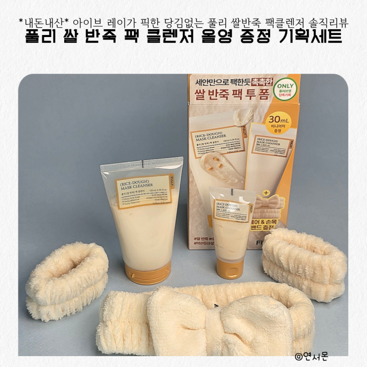  아이브 레이가 픽한 당김없는 올영 풀리 쌀반죽 팩클렌저 솔직리뷰