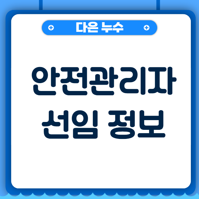   안전관리자(Safety Manager)의 역할과 책임 분석: 산업재해 예방의 '최일선 책임자'