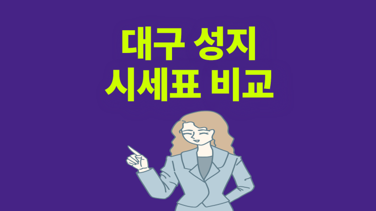  대구 휴대폰 성지 시세표 비교 어렵지 않아요