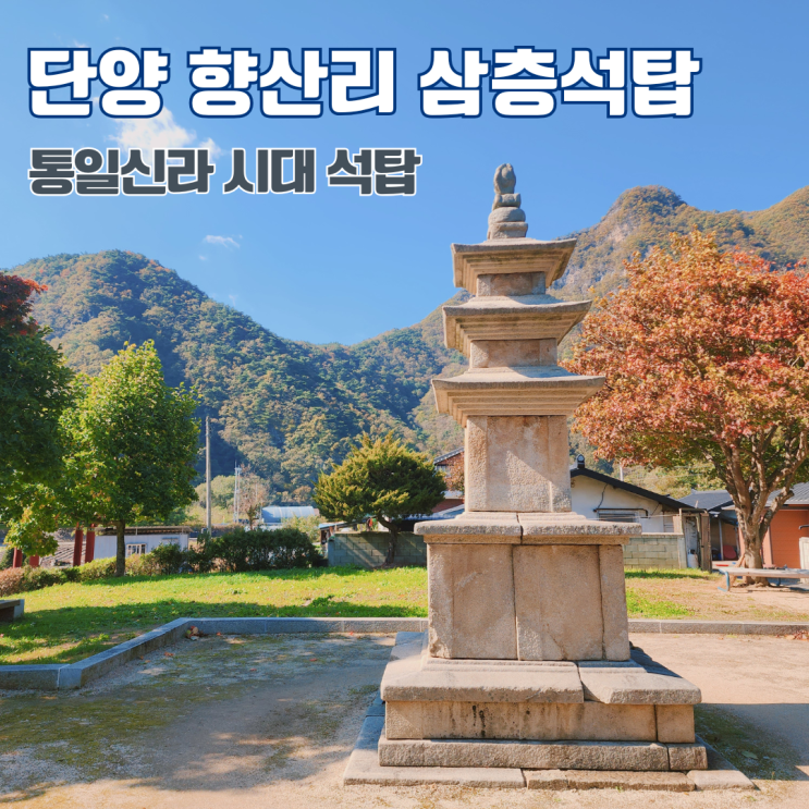  단양 향산리 삼층석탑 보물 제405호 통일신라 시대 석탑