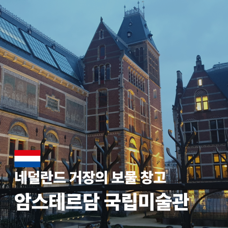  암스테르담 국립미술관 티켓 가격 소요시간 주요 작품 소개