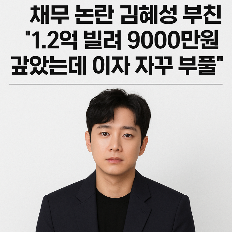 <b>채무 논란</b> <b>김혜성 부친</b> “1.2억 빌려9000만원 갚았는데 이자... 