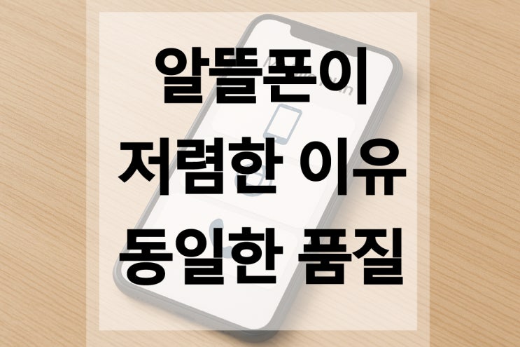  알뜰폰이 저렴한 이유, 품질은 괜찮을까?