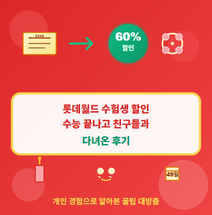  2025년 롯데월드 수험생 · 수험표 할인 : 기간 및 혜택, 동반인 등 총정리! 