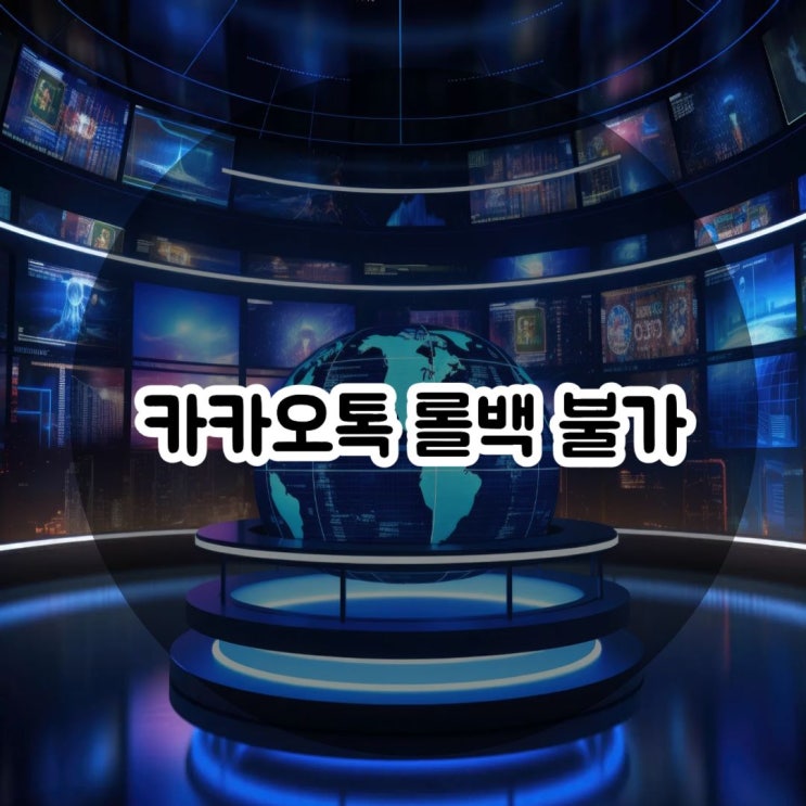 <b>카카오톡 롤백</b> 불가 현실적 이유 대처 방법은?