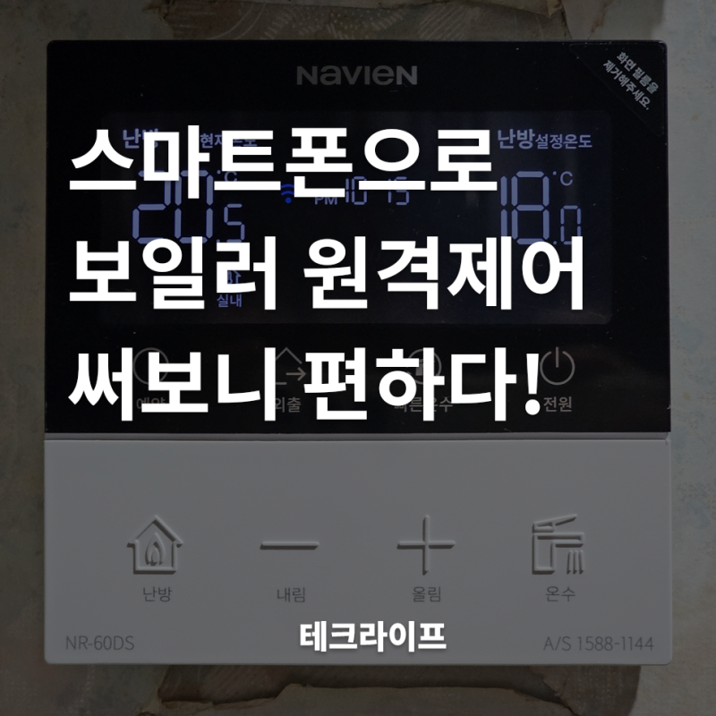 스마트폰으로 보일러 원격제어! 경동나비엔 NR-60DS 원격제어 조절기 사용해보니
