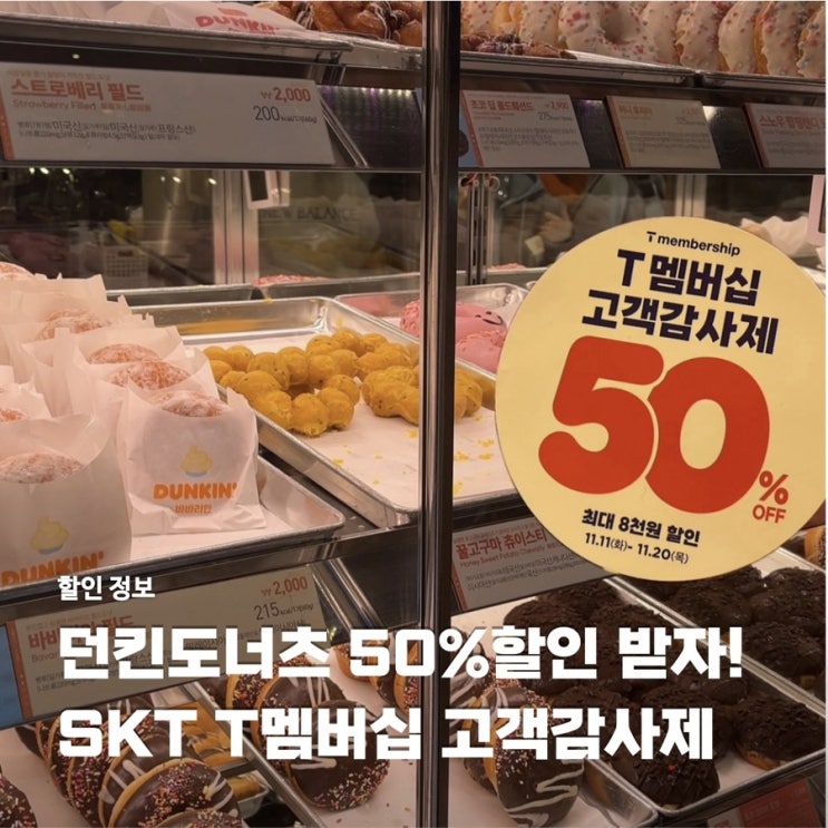  던킨도너츠 50% 할인받는 법 SKT T멤버십 고객 감사제