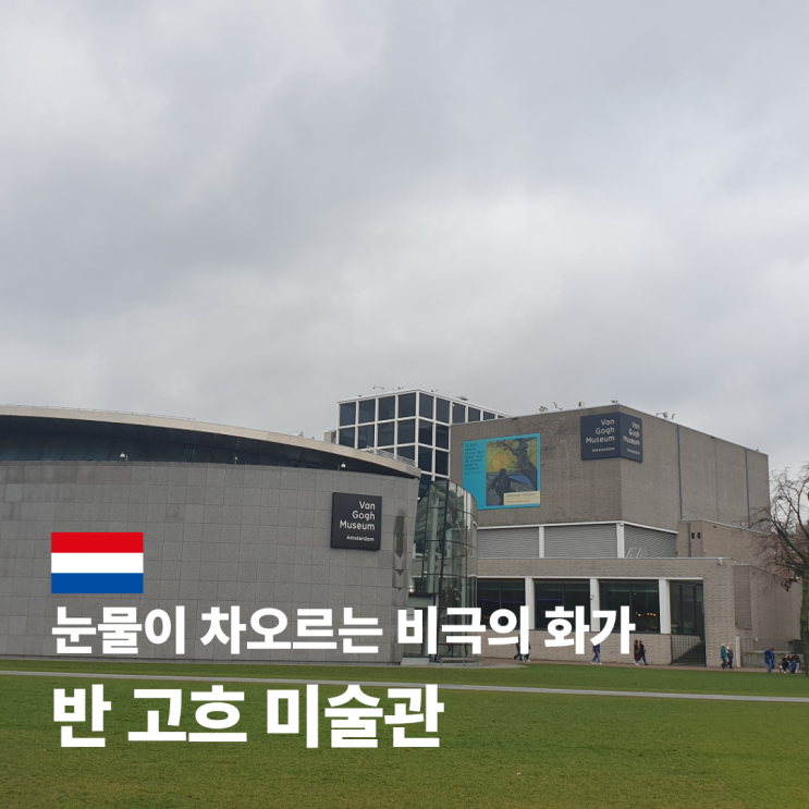  암스테르담 반 고흐 미술관 예약 굿즈 기념품샵 주요 작품 소개