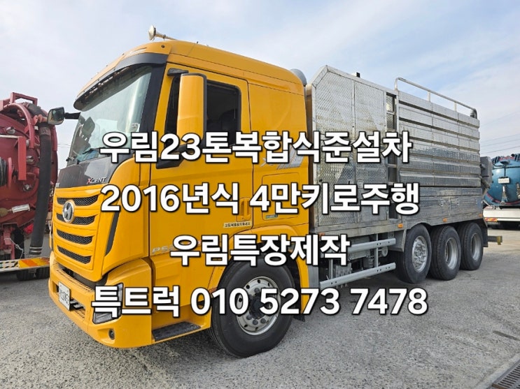  복합식준설차 엑시언트25톤 복합식하수도준설차 우림특장제작 쌍브로아 2016년식 집수정청소 대형준설차 특트럭