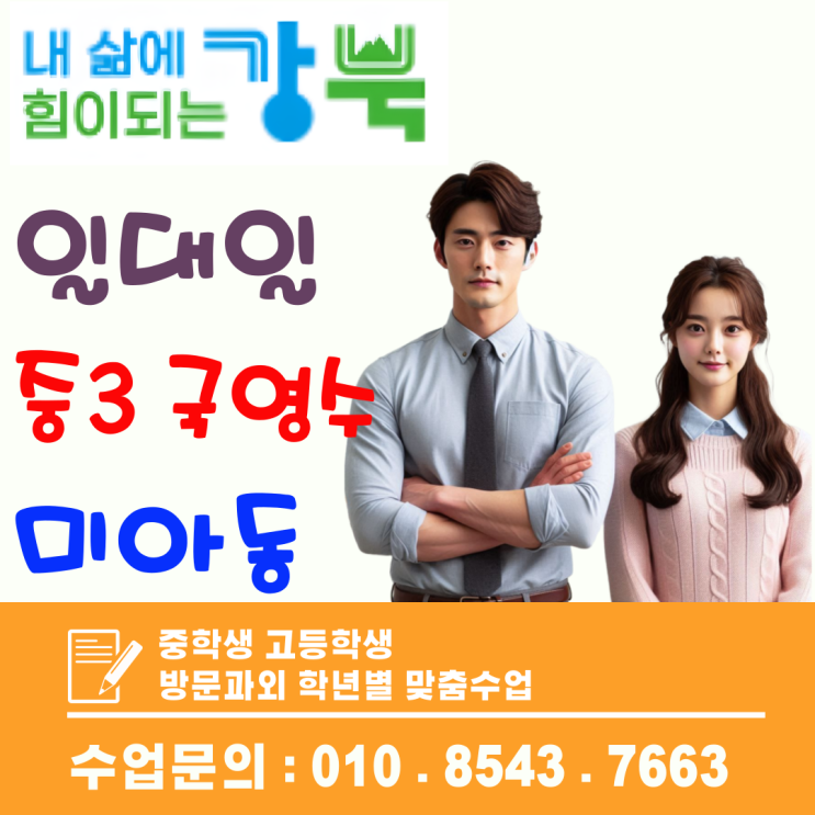  미아동 고입대비 국영수 족집게 방문과외! 1:1 밀착 코칭으로 내신 역전