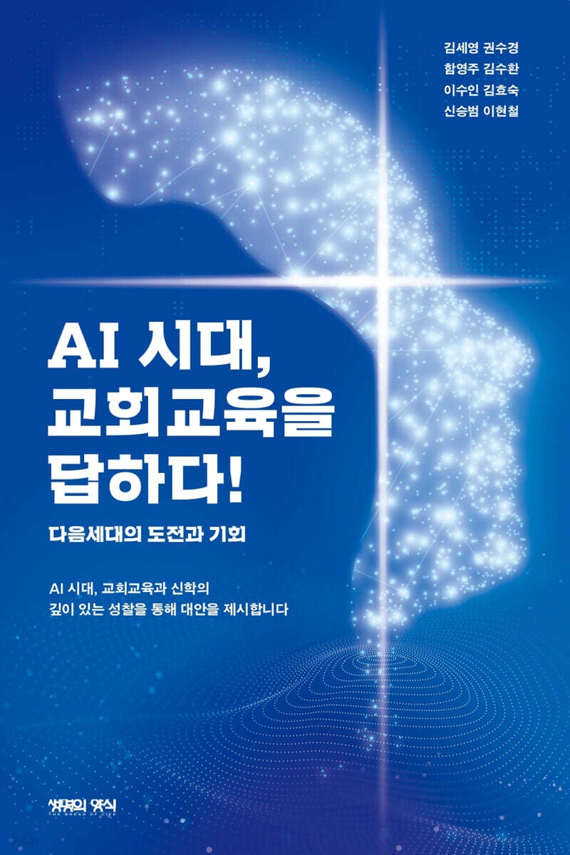 『AI 시대, 교회교육을 답하다!』 (김세영 등)