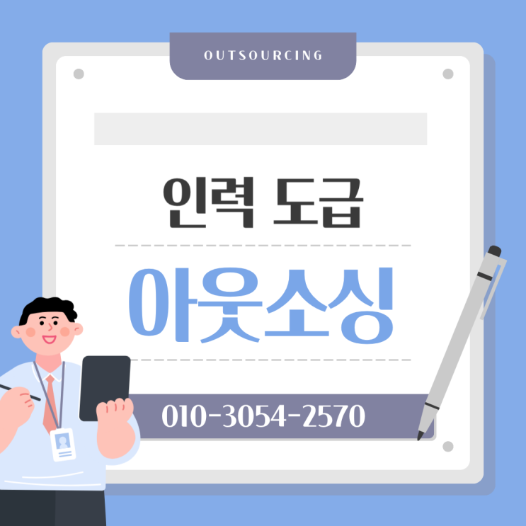  채용부터 관리까지 한 번에! 충북 음성 인력도급·파견 아웃소싱 전문 업체의 강점은?