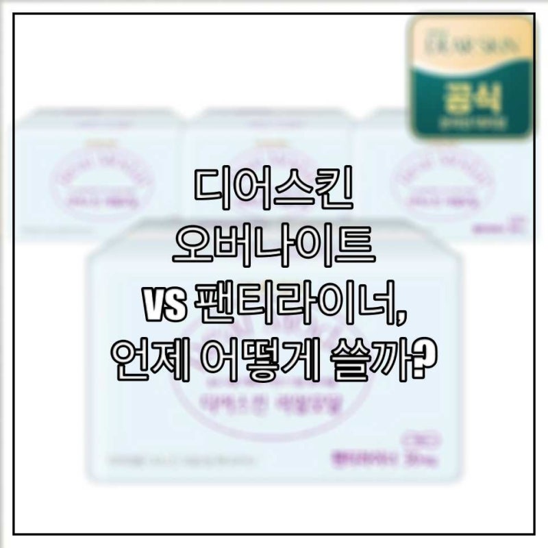 디어스킨 오버나이트 vs 팬티라이너, 언제 어떻게 쓸까?