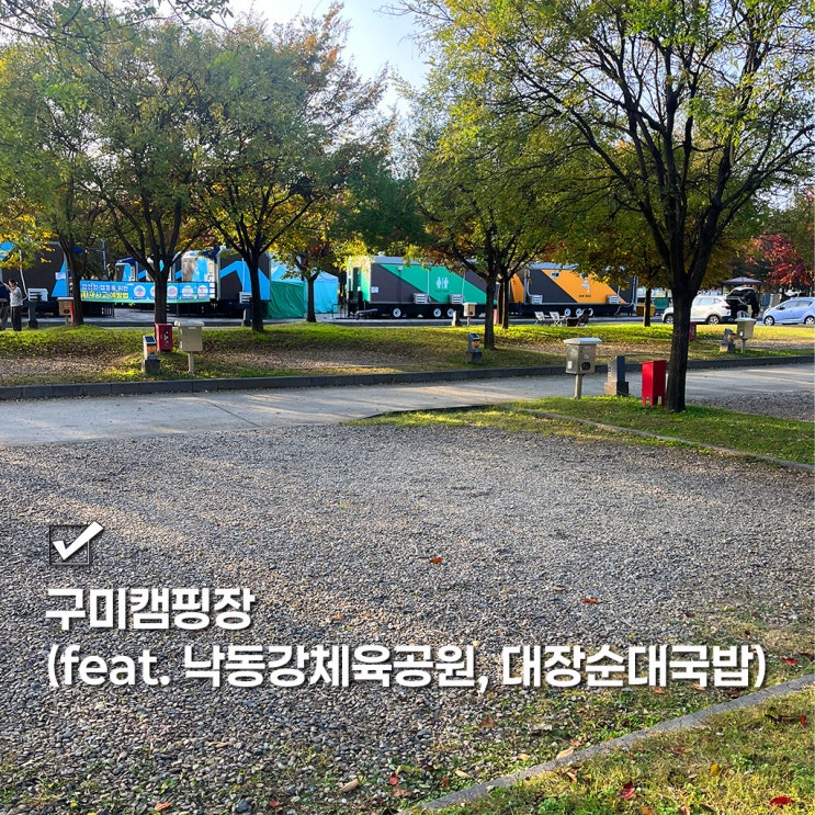  구미캠핑장 11월 방문후기 (+ 낙동강 체육공원, 진평 대장순대국밥)