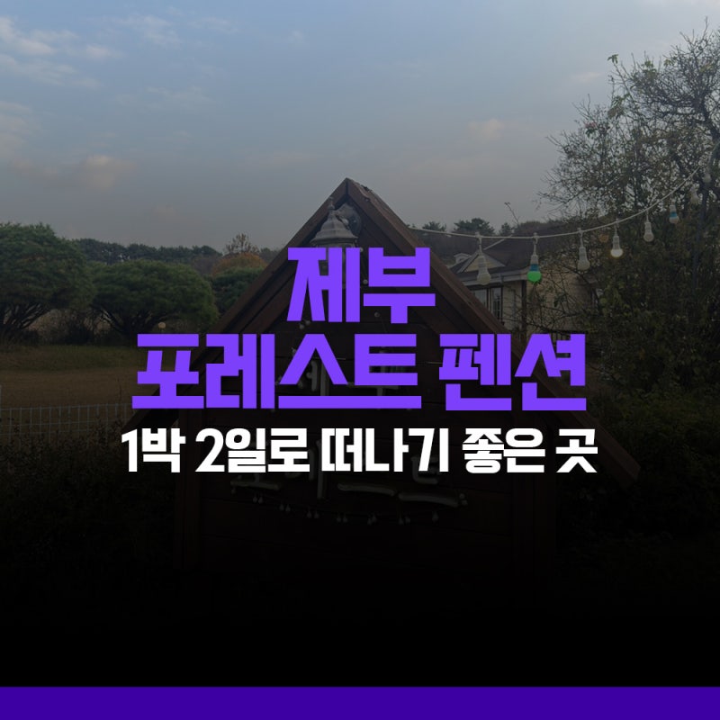 제부포레스트