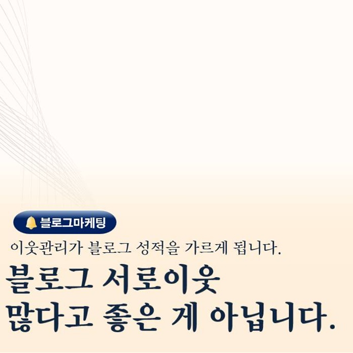  왜 블로그 고수들은 서로이웃을 선별할까 이유가 있습니다
