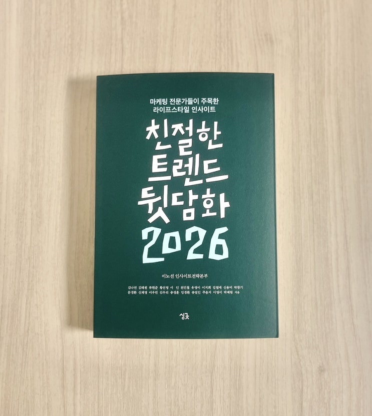  트렌드보다 깊은 통찰, 삶을 읽는 시선｜친절한 트렌드 뒷담화 2026 서평