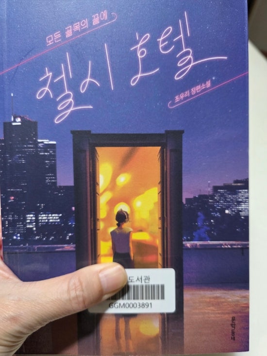  모든 골목의 끝에,첼시호텔/조우리
