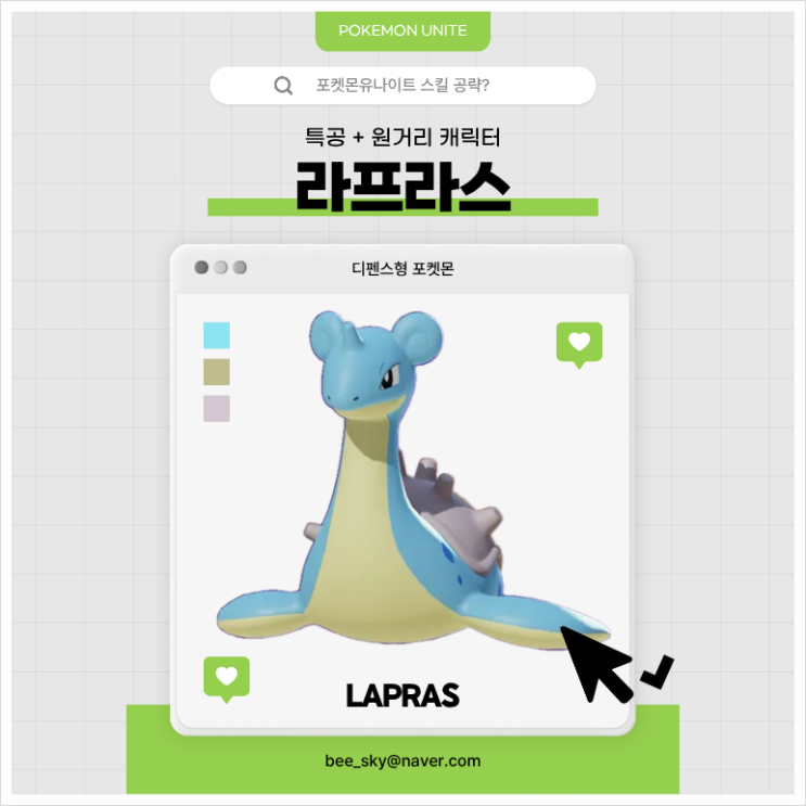  포켓몬유나이트 라프라스 스킬 공략 | 콤보 활용 팁 아이템