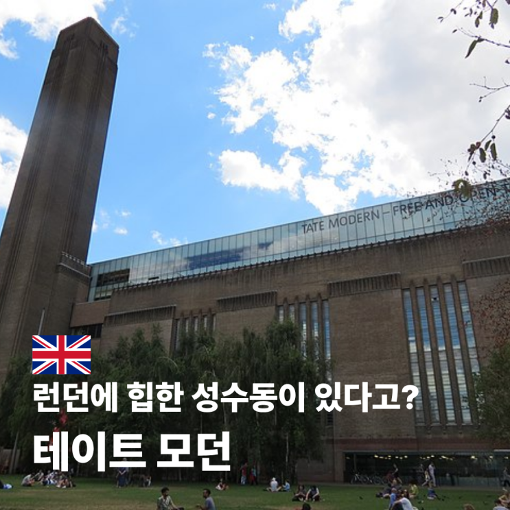  테이트 모던 런던 전시 시간 예약 전망대 작품 소개까지