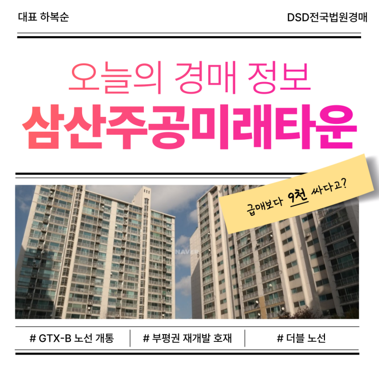  인천아파트경매물건 중 삼산주공미래타운 입찰 포인트는?