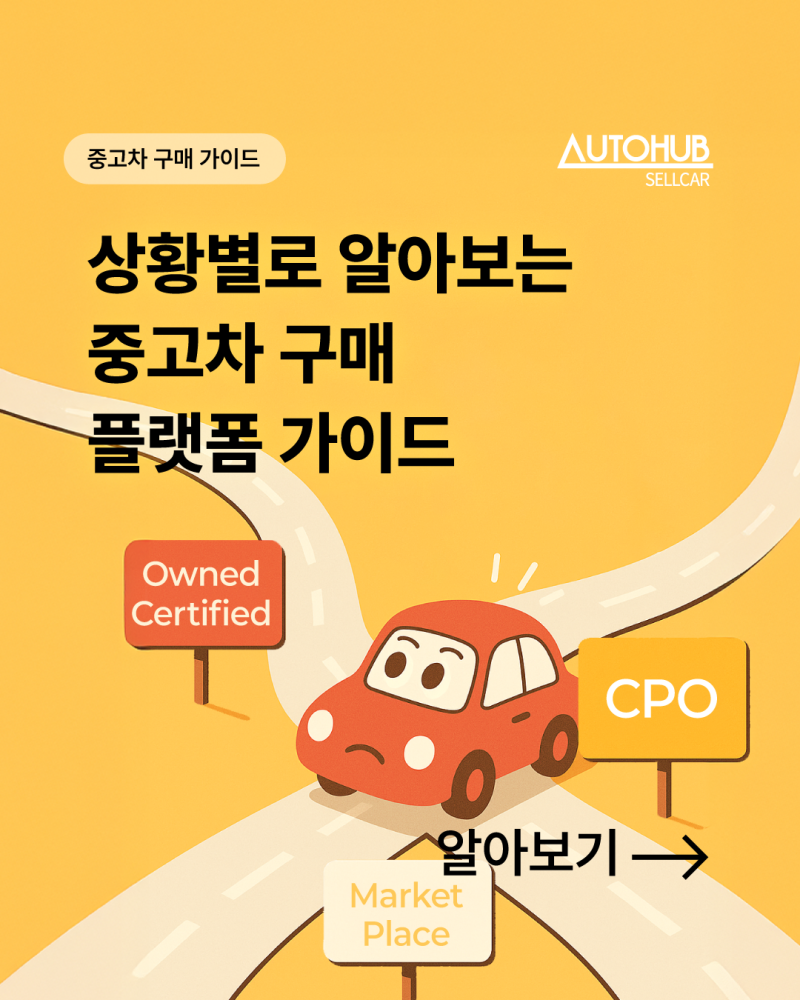 상황별로 알아보는 중고차 구매 플랫폼 가이드
