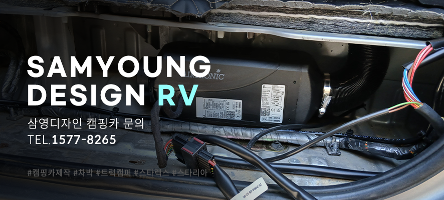 울산캠핑카 무시동히터설치 잘하는 업체 삼영디자인