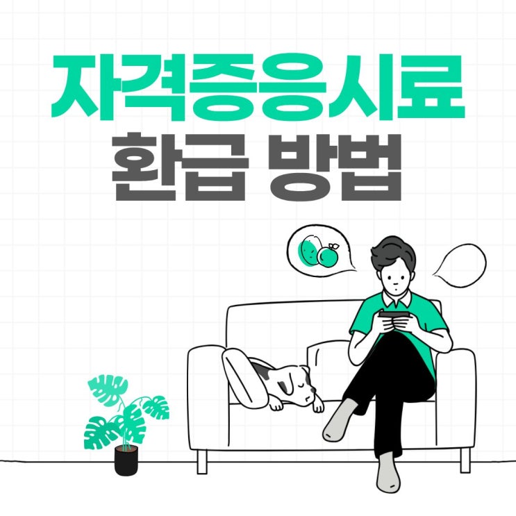  자격증응시료환급 지원제도,국가기술자격증 환급,지자체별 지원방법