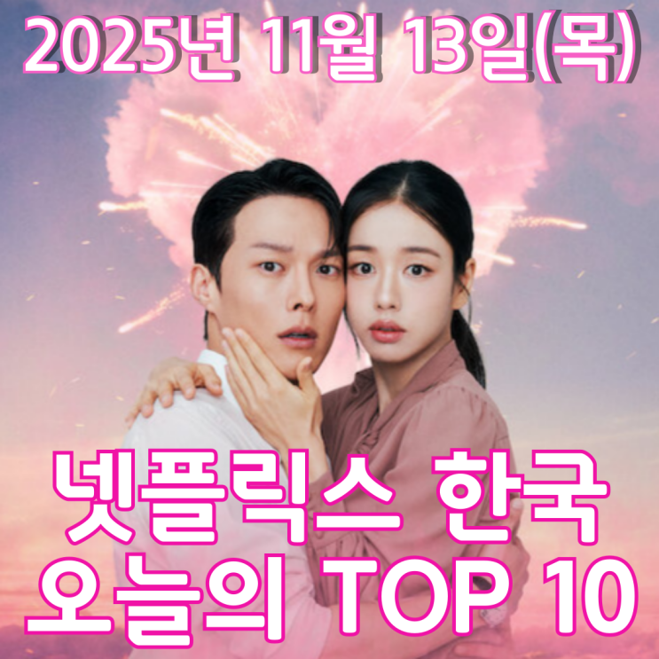  [넷플릭스 한국] 오늘의 TOP 10 - 2025년 11월 13일(목)