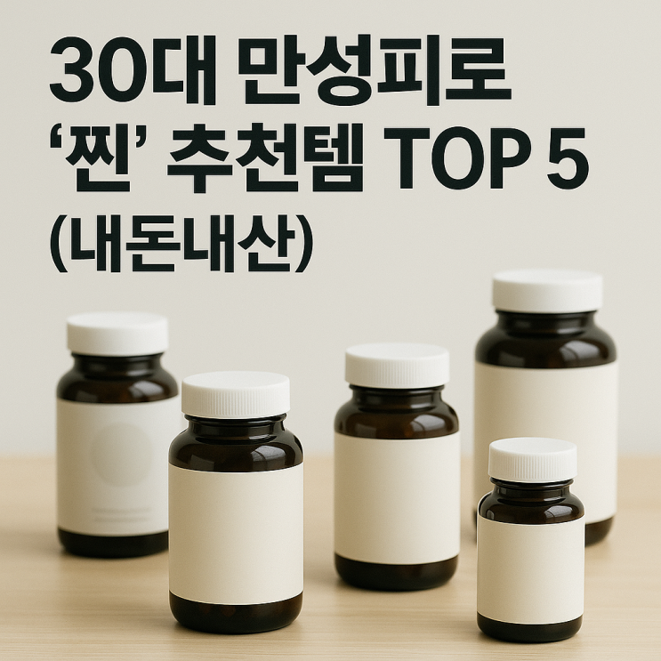  내돈내산 30대 만성피로 영양제 조합 추천 TOP 5 (비타민B, 마그네슘, 밀크씨슬)