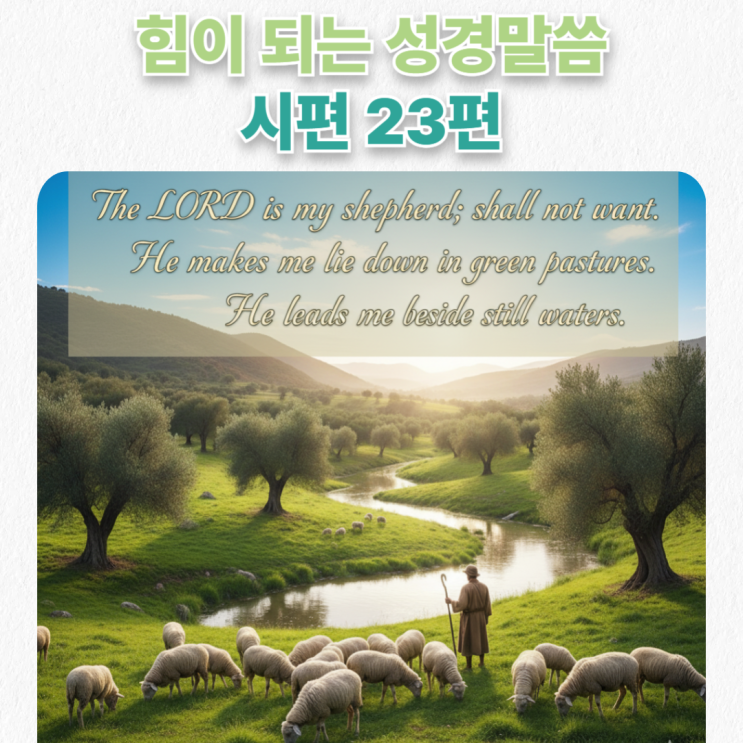  시편 23편_힘들 때 마음의 평안을 주는 말씀_한영버전