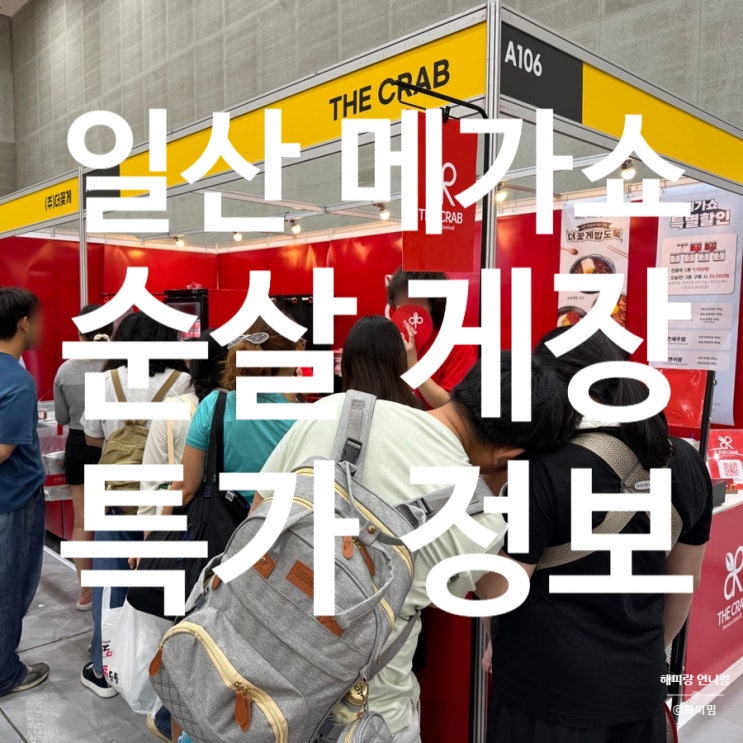  일산 메가쇼 2025 시즌2 더꽃게 순살 게장 가성비 특가 정보