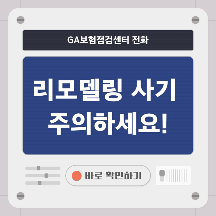  GA보험점검센터 전화 보험 리모델링 사기 주의하세요!