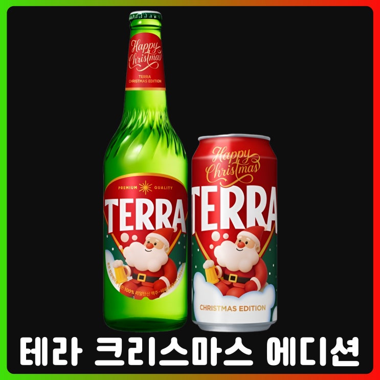  테라 크리스마스 에디션