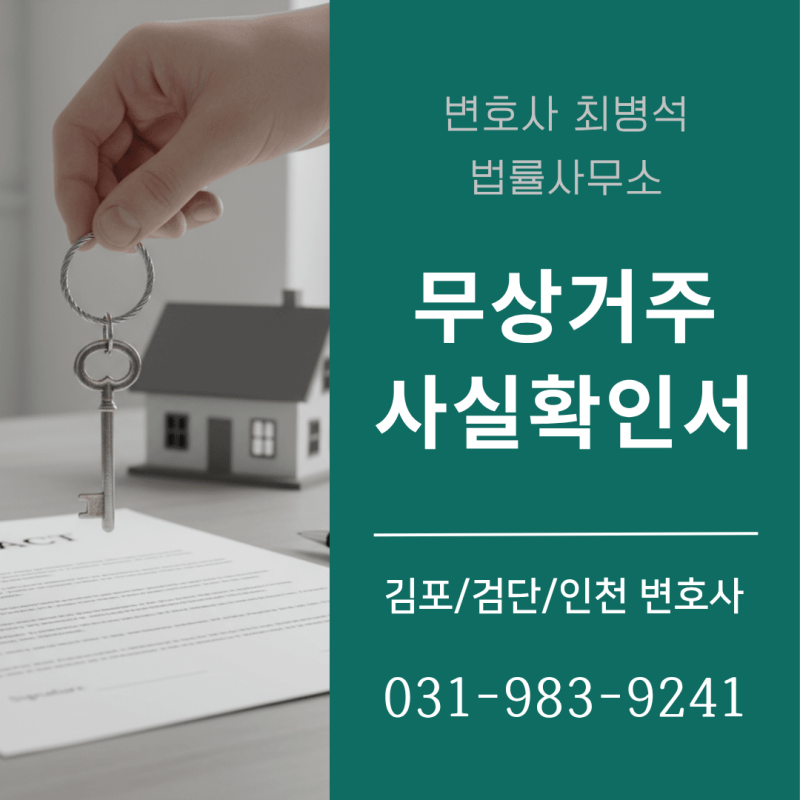 무상거주사실 확인서 위험과 법적 쟁점 보증금 보호를 위하여