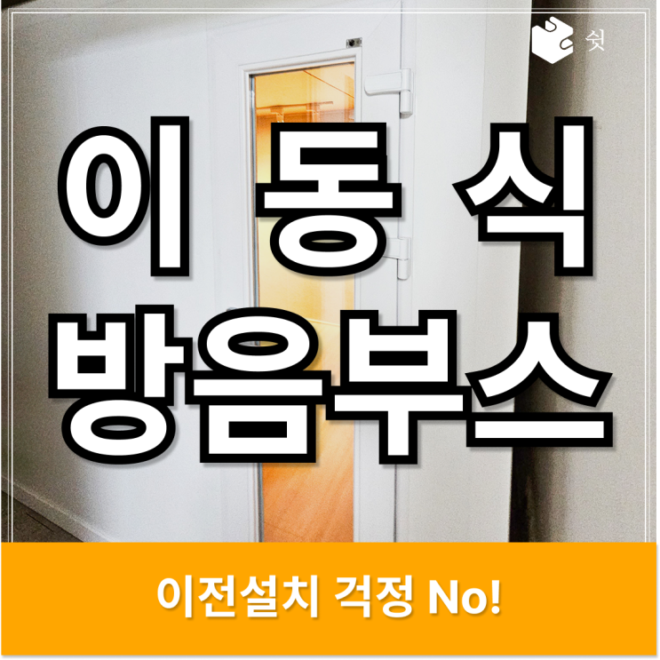  이동식 방음부스, 서울 아파트에서 보컬 연습이 쉬워지는 이유