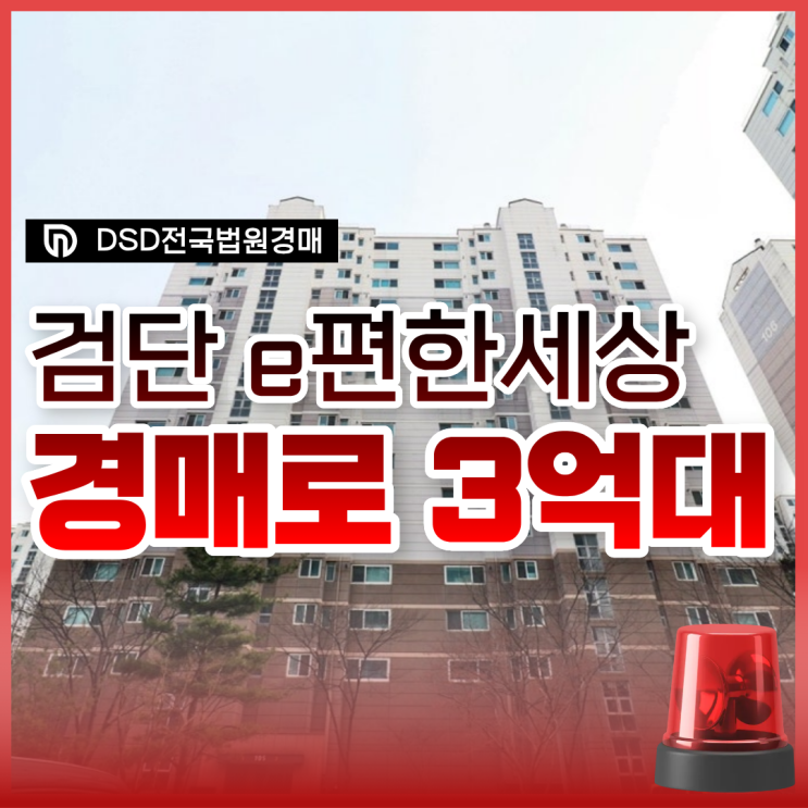  검단이편한세상 진짜 초역세권 인천서구아파트경매 정보