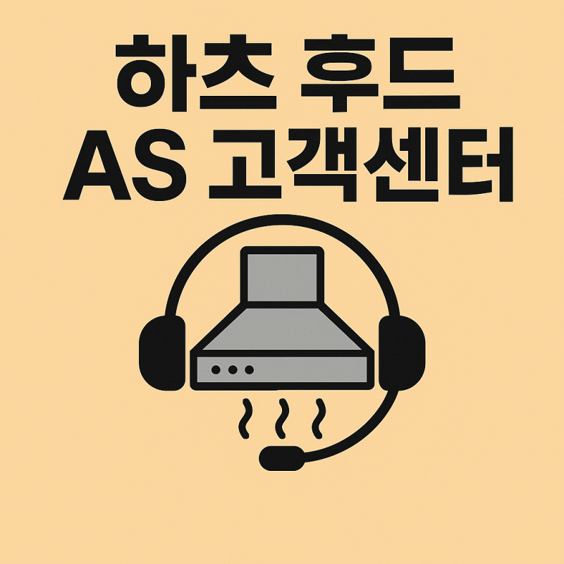 하츠 후드 AS 고객센터 전화번호,as신청, 출장 서비스 필터교체 비용 안내까지 총정리