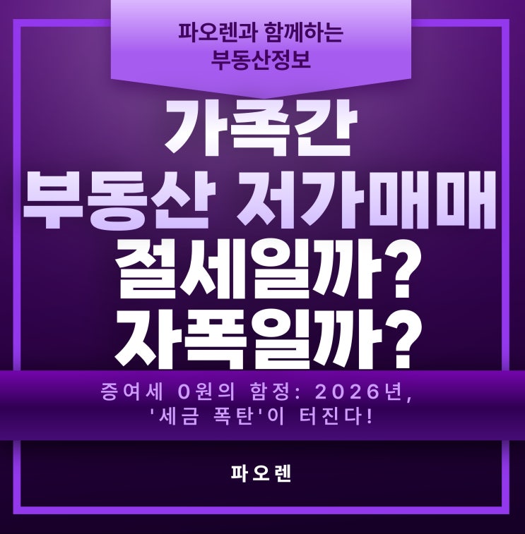  가족 간 부동산 저가 매매, 절세일까 자폭일까?