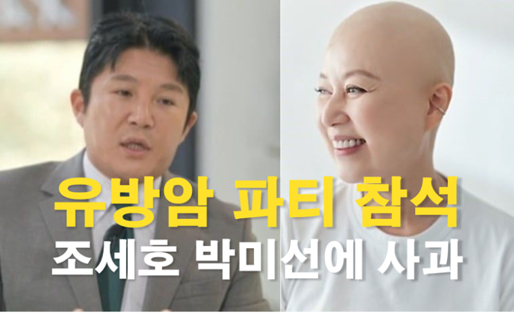 '<b>유방암 파티</b> 참석' <b>조세호</b>, 박미선에 <b>사과</b>.. <b>유방암 파티</b>에서... 