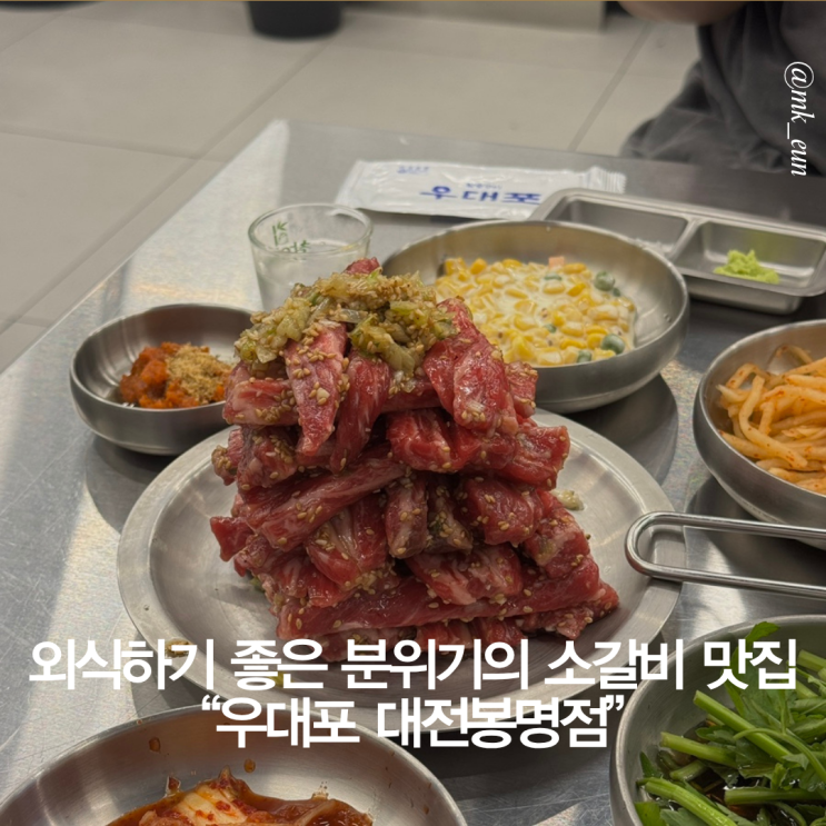  대전 유성구 가족 외식하기 좋은 고급스러운 분위기 신선한 소갈비 맛집 우대포 대전봉명점