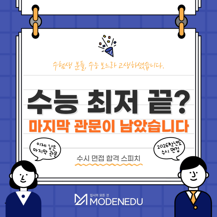  수능 최저 끝? 이제 남은 관문은 수시 면접입니다