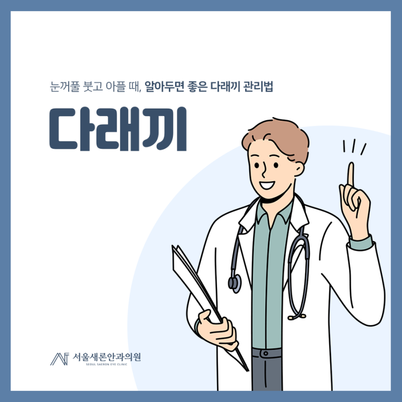 [대구다래끼안과 Q&A] 어린이·성인 다래끼 차이부터 예방법까지